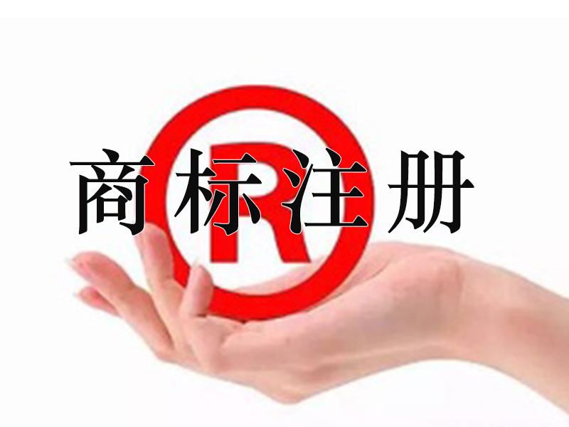 宜春商標注冊多次時間？宜春商標注冊費用是多少？